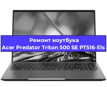 Замена hdd на ssd на ноутбуке Acer Predator Triton 500 SE PT516-51s в Москве